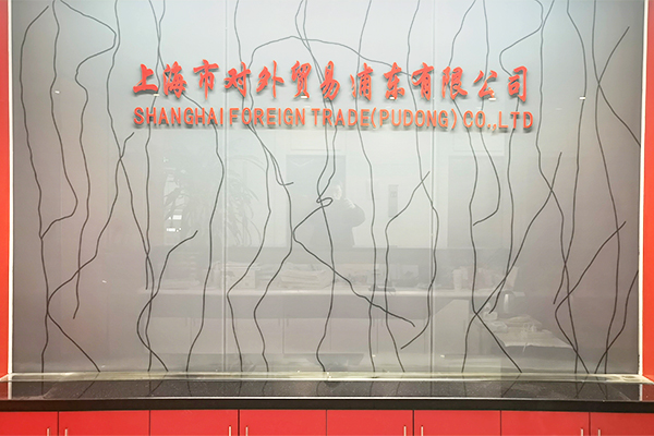 上海対外貿易（浦東）有限公司